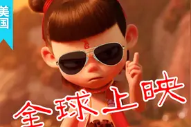 哪吒北美上映 留学生现场实拍观众反应视频封面