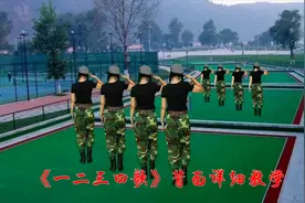 激情广场舞《一二三四歌》背面演示附完整教程，满满是能量