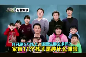 家有11个孩子是种什么体验，月开销在5万以上，你想生那么多吗？视频封面