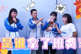 短剧：谁拿走了班费？大圣秒变全班嫌疑人，到底是谁拿走了？视频封面