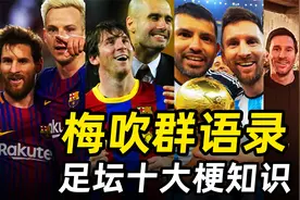 足坛梗知识之“梅吹群语录”：看各大球星和教练如何花式吹梅西！视频封面