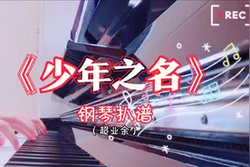 【少年之名】超业余警告!!!同名主题曲钢琴扒谱!!!