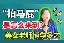 “拍马屁”到底是怎么来的？幽默雷人的美女老师，讲得头头是道