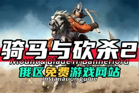 俄区免费游戏-骑马与砍杀2-如何下载安装设置中文