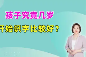 孩子的最佳识字时间，可不是三岁或四岁？达到自然条件才会更好！视频封面