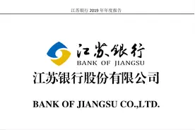 江苏银行2019年报（20200914第90期）视频封面