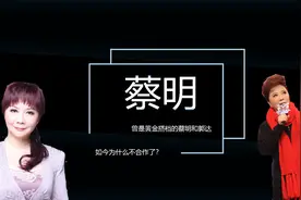 郭达退出春晚前，蔡明曾对他说过一句话，这是两人不再合作的原因视频封面