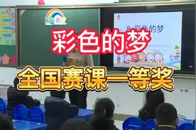 彩色的梦-公开课优质课-新课标-部编版小学语文二下视频封面