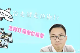 突然想去旅游，机票价格贵？小白教你如何节约机票钱视频封面