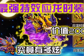 4399造梦西游4最强特效应龙时装！氪金200新时装究竟如何？视频封面