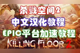 《杀戮空间2》汉化教程及EPIC平台加速教程
