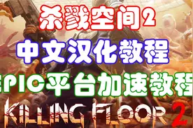 《杀戮空间2》汉化教程及EPIC平台加速教程