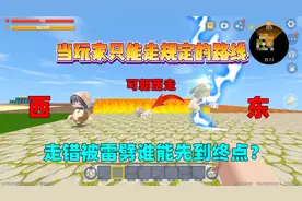 迷你世界：当玩家只能走规定路线，走错会被雷劈，谁能先到终点？视频封面