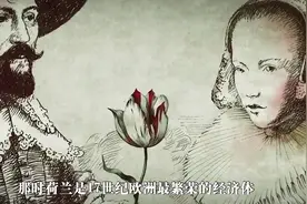 300多年前。世界史上第一个疯狂的投机泡沫，是如何破灭的？视频封面