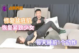 女人打喷嚏漏尿，每天睡前1个动作，修复盆底肌恢复紧致少女