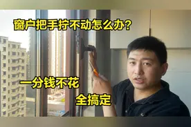 断桥铝窗户把手拧不动怎么办？学会这一招，家里窗户维修全搞定！视频封面