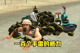 和平精英：一百个手雷的威力有多大
