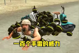 和平精英：一百个手雷的威力有多大