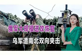俄军恢复大规模进攻，乌军遭南北双向夹击，再不撤退就晚了视频封面