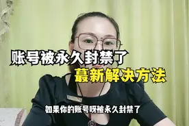 账号被永久封禁的最新解决方法