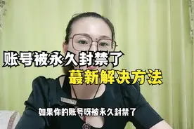 账号被永久封禁的最新解决方法