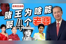 赌王娶4 个老婆还合法，竟然是穿越回大清了，奇葩的香港法律视频封面