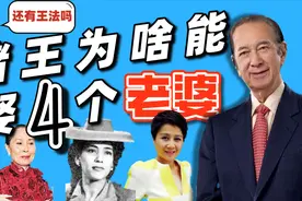 赌王娶4 个老婆还合法，竟然是穿越回大清了，奇葩的香港法律视频封面