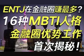 基金经理ENFP？首次揭秘：16种MBTI人适合在金融圈干什么工作视频封面