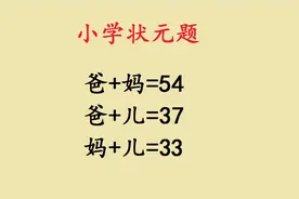 必考题：求爸爸妈妈儿子分别是多少岁？视频封面