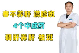 春不养肝，满脸斑，4个中成药，调肝养肝，祛斑视频封面