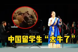 中国留学生“杀疯了”，国外音乐会上，小姐姐开口惊呆老外！视频封面
