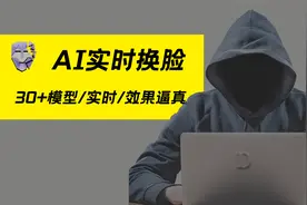 AI实时换脸教程来喽！建议收藏