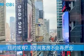 扛不住了！这家知名酒店永久关闭+纽约或有2.5万间客房不会再开业视频封面