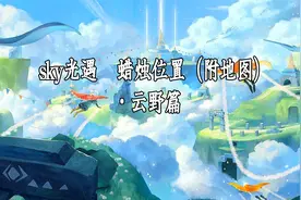 sky光遇全地图蜡烛收集之云野篇（附路线地图）！有没互心的！视频封面