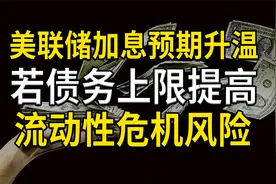 美联储加息预期升温，若债务上限提高，流动性危机风险加剧视频封面