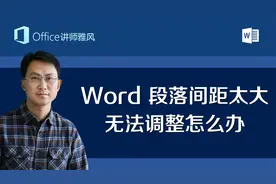 Word文档最后一页段间距莫名其妙变大，还无法调整怎么办？