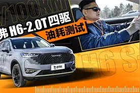 哈弗H6-2.0T四驱 油耗实测视频封面