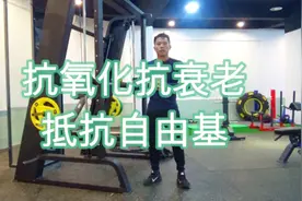 三个动作清除衰老源头自由基，练完神清气爽，长期练实现冻龄