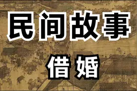 民间故事：借婚视频封面