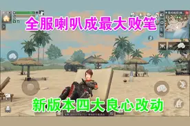 明日之后：全服喇叭成最大败笔，好在新版本有四大良心改动