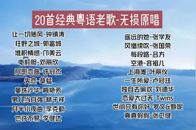 20首经典粤语老歌-无损原唱视频封面
