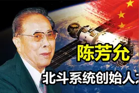 两弹元勋陈芳允：北斗系统创始人，中国航天进程背后推进者