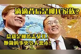 滴滴背后是柳氏家族？总裁是柳传志女儿！她做的事更令人恶心！视频封面