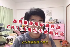 在日本使用中国移动CMlink电话卡一周多了，分享一下使用体验