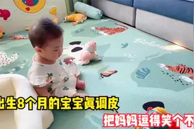出生8个月的宝宝真调皮，玩玩具不好好玩，把妈妈逗得笑个不停视频封面