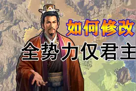 三国志14如何修改全势力仅有君主，修改教程及修改器分享