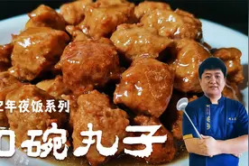 河南八大碗之一的扣碗丸子，是酒席必备，软糯入味一上桌就抢没了视频封面