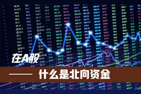 什么是北向资金？北向资金买入有什么含义？视频封面