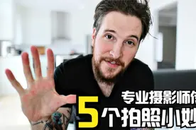 你和专业摄影师的距离，只差了这5个摄影小妙招！视频封面