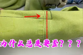 裤脚为什么会扭？老裁缝分享缝纫小妙招，简单实用漂亮得很！视频封面